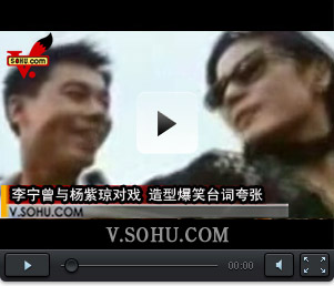 视频：李宁曾与杨紫琼对戏 造型爆笑台词夸张