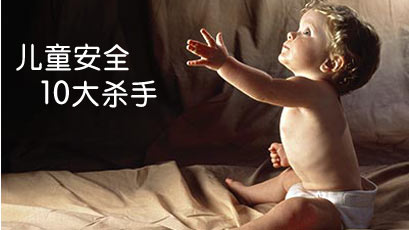 十大杀手排行榜_儿童安全10大杀手排行榜
