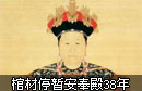 康熙未安葬孝庄真相
