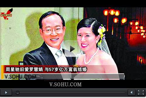 视频：周星驰旧爱罗慧娟 与57岁亿万富翁结婚