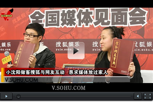 视频：小沈阳做客搜狐与网友互动 恳求媒体放过家人