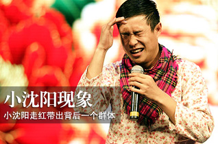 人民日报：小沈阳走红带出背后一个群体