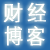 财经博客群