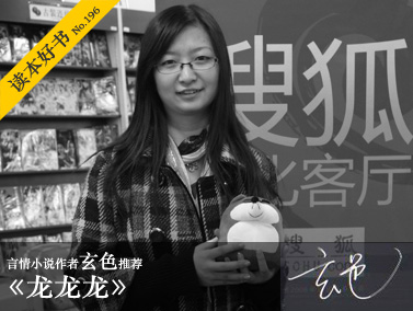 第196期:<em>言情小说作者</em>玄色推荐《龙龙龙》-搜