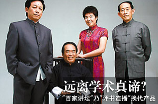 百家讲坛乃评书连播换代产品 远离学术真谛