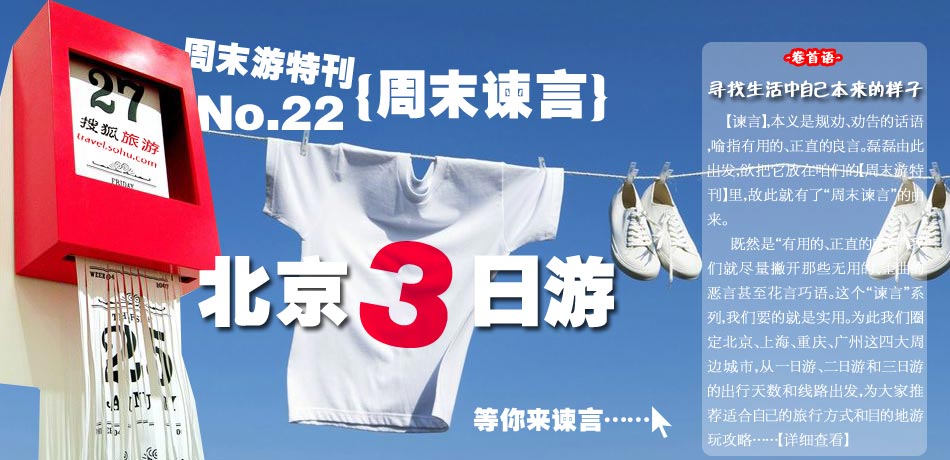 周末游特刊第22期:北京三日游(京郊多日游)