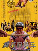 《疯狂的赛车》