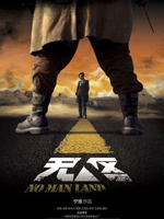 《无人区》