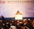 2005中国汽车产业发展论坛
