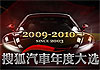 2009搜狐年度大选