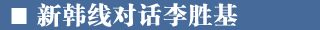 李胜基