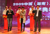 2009中国湖南汽车总评榜颁奖典礼