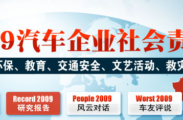 2009中国汽车企业社会责任报告-搜狐汽车研究第024期