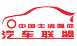中国主流媒体汽车联盟