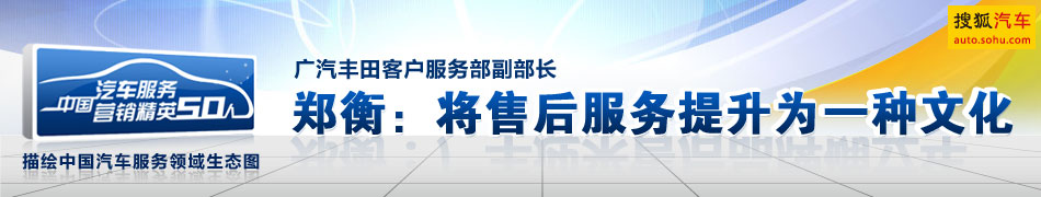广汽丰田客户服务部副部长 郑衡：将售后服务提升为一种文化