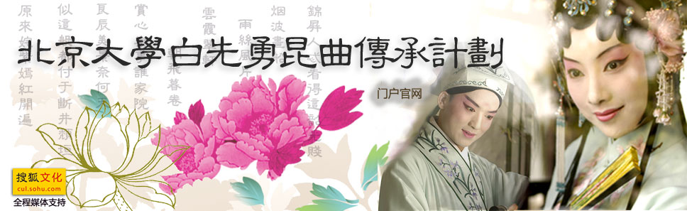 白先勇昆曲传承计划:北京大学白先勇昆曲传承计划 ...