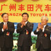 广州丰田汽车公司成立
