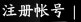 帐号注册