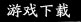 游戏下载
