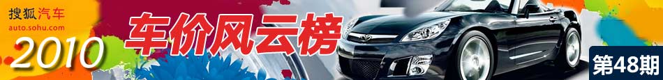 搜狐汽车2010车价风云榜第48期