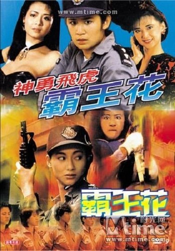 \霸王花\系列电影
