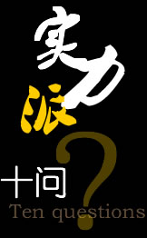 十问