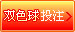 �Ѻ���ƱͶע-˫ɫ��