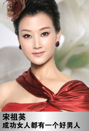 宋祖英<em>成功女人背后</em>都有好男人-搜狐女人