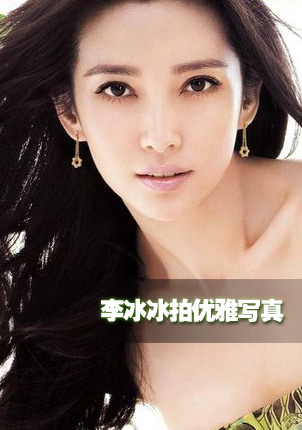 李冰冰人气下降拍黑丝性感写真图片