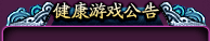 健康游戏公告