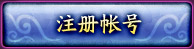 注册帐号