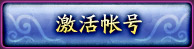 激活帐号