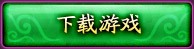 游戏下载