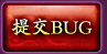 提交BUG
