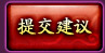 提交建议