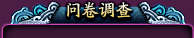 问卷调查
