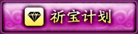 祈宝计划