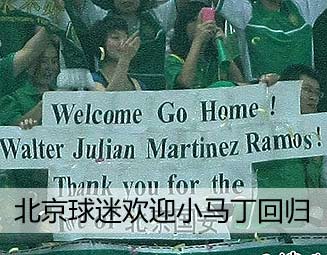 北京球迷欢迎小马丁回归