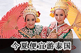泰国旅游攻略
