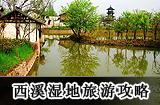 西溪湿地旅游攻略