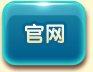 官网