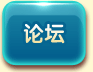 论坛