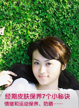 经期的皮肤保养 7个小秘诀
