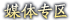 剑仙媒体专区