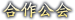 剑仙合作公会