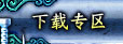 游戏下载