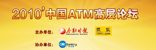 2010���й�ATM�߲���̳,�Ѻ��ƾ�