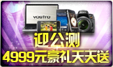 迎公测 4999元豪礼天天送