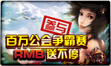 百万公会争霸赛 RMB送不停