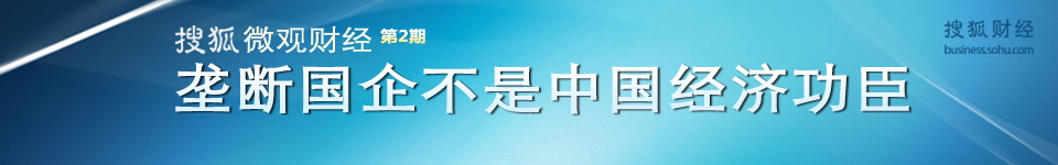 垄断国企不是中国经济功臣